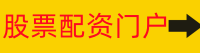 股票配资门户
