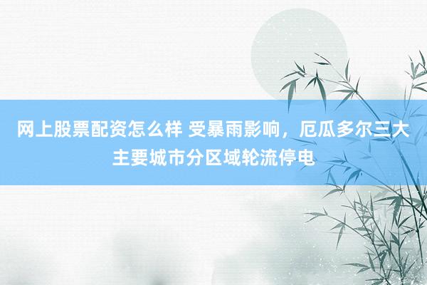 网上股票配资怎么样 受暴雨影响，厄瓜多尔三大主要城市分区域轮流停电